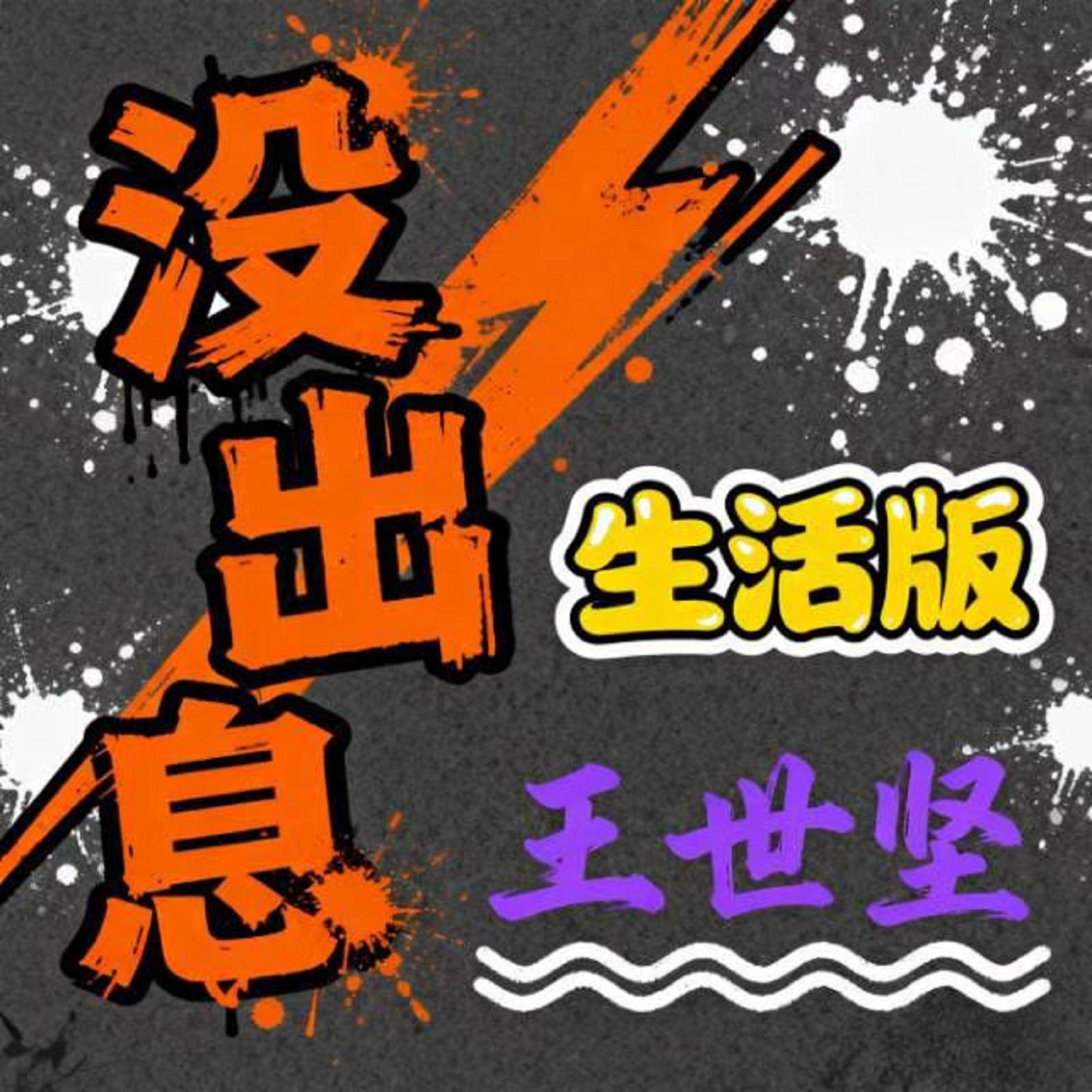 沒出息 (生活版) 海報