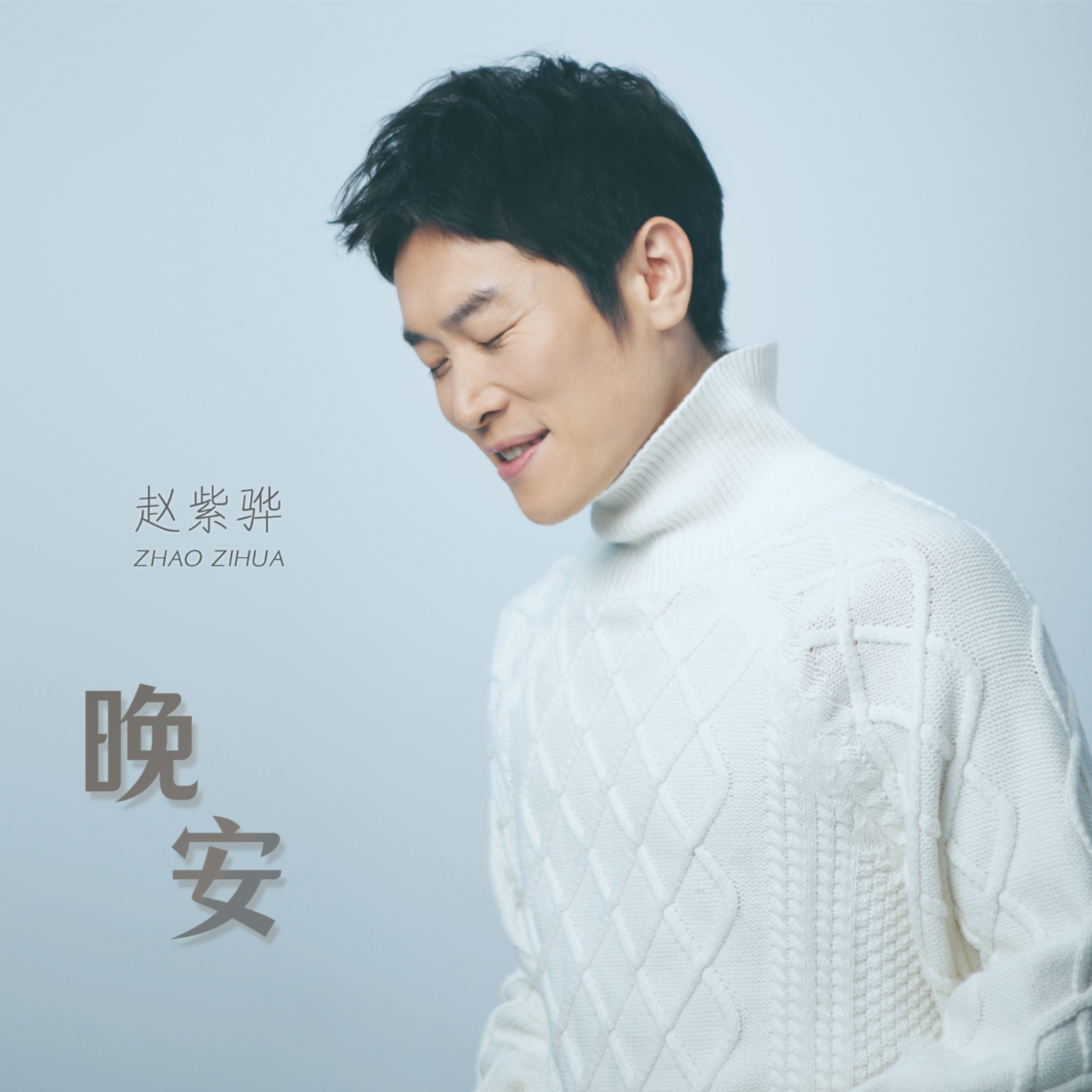 晚安 banner