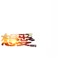 想爱