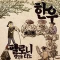 한우 (Feat.TINO) [Digital Single]