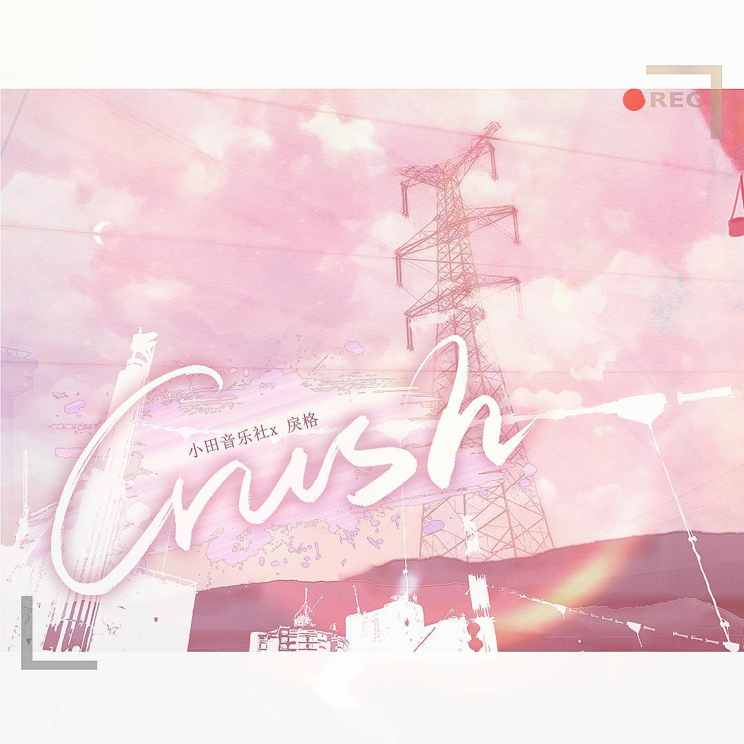 Crush专辑