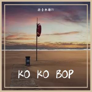 KO KO BOP（抖音版）（翻自 EXO） -抖音热歌DJ
