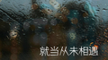就当从未相遇专辑