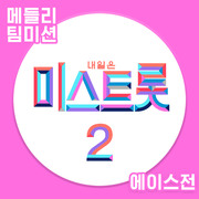 내일은 미스트롯2 메들리 팀미션 에이스전