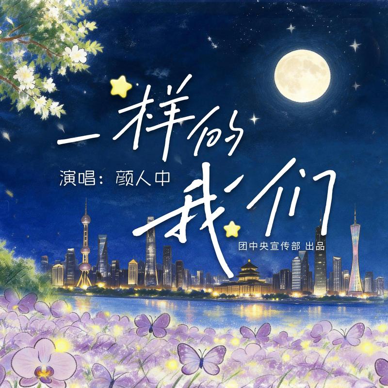 一樣的我們 海報
