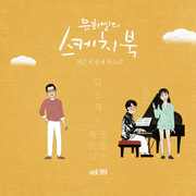 [Vol.99] 유희열의 스케치북 : 예순 세번째 목소리 '유스케 X 케이시(Prod. 조영수)'