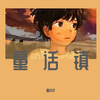 鑫同学 - 阿拉斯加海湾（女生合唱版）（录音作品）