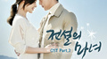 전설의 마녀 OST Part.2专辑