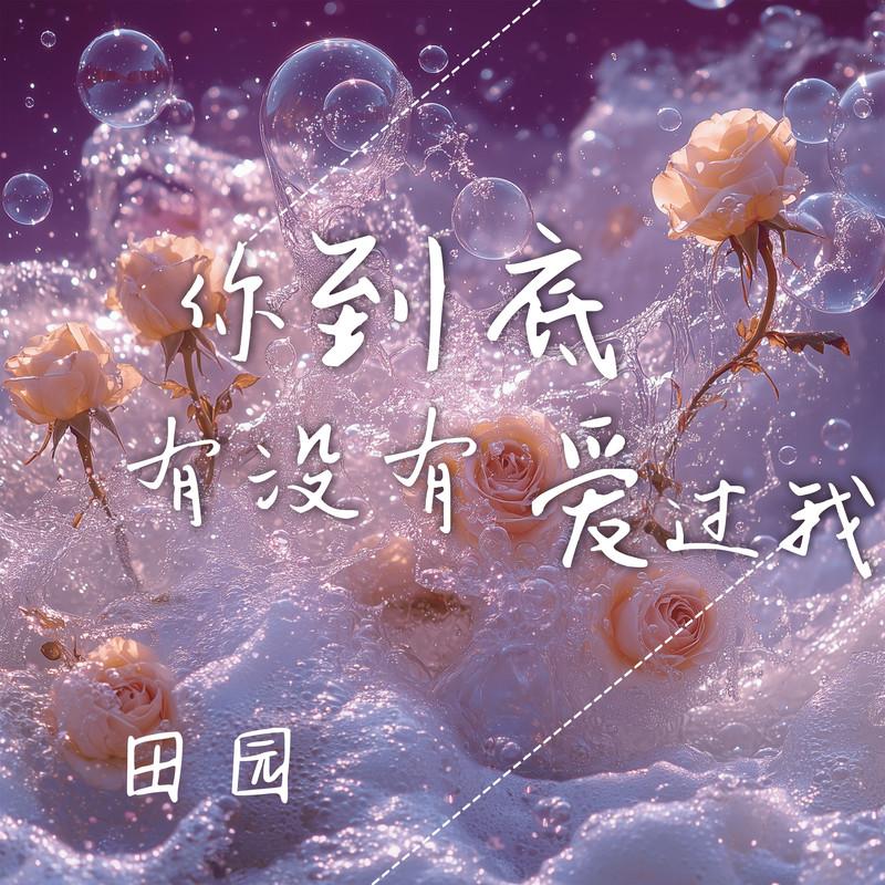 你到底有没有爱过我 banner
