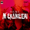 Demy - M' Ekdikeisai