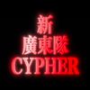 IRA3000 - 新广东队CYPHER