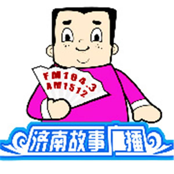 济南故事广播