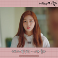 어쩌다 가족 OST Part.11