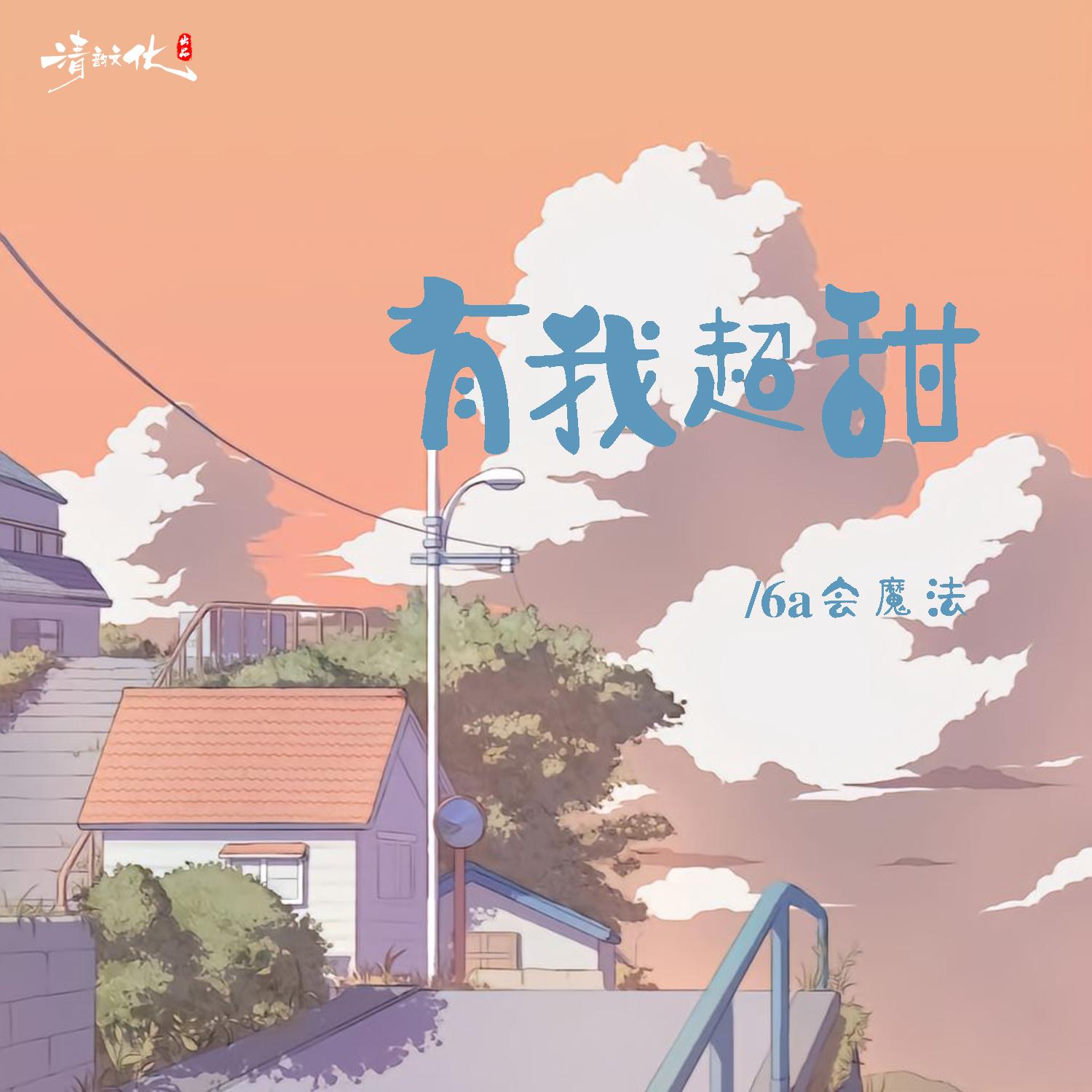 有我超甜 海報
