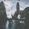 迪力 - 雨季（伴奏）