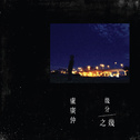 闽南语