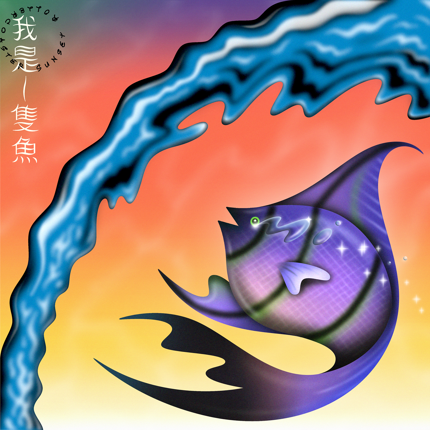 我是一隻魚 banner