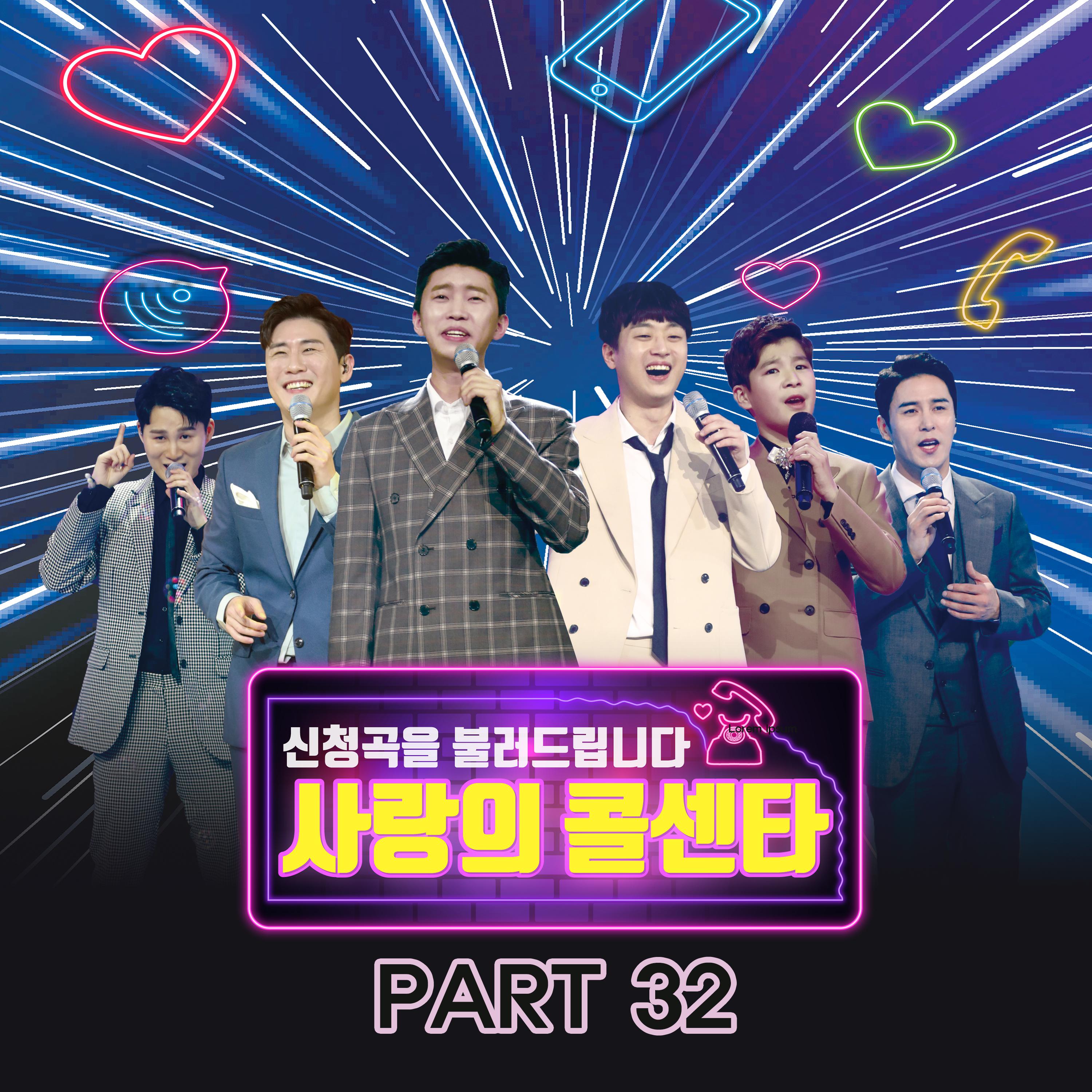 사랑의 콜센타 PART32专辑