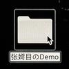 张嫮目 - 现在のDemo