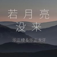 若月亮没来【乐正绫、乐正龙牙AI.Ver】