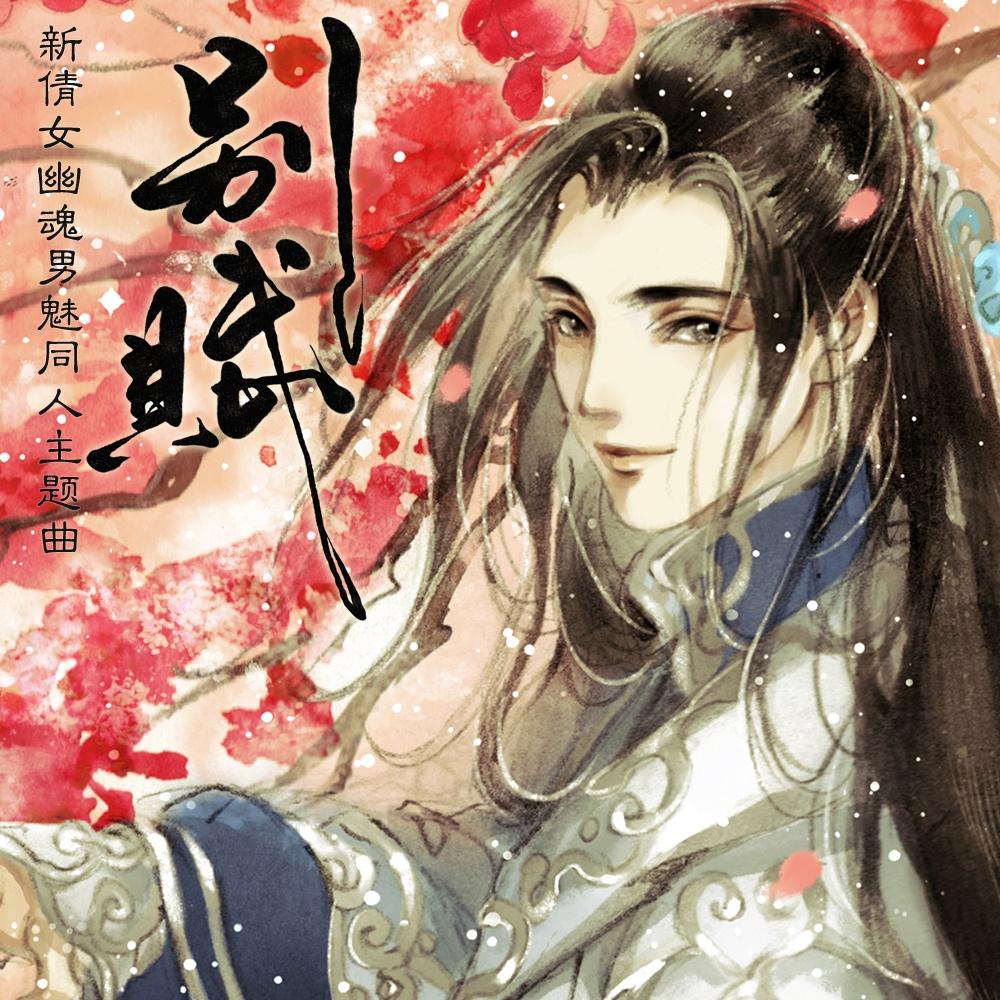 322倩女幽魂主题曲视频