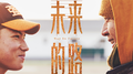 未来的路专辑