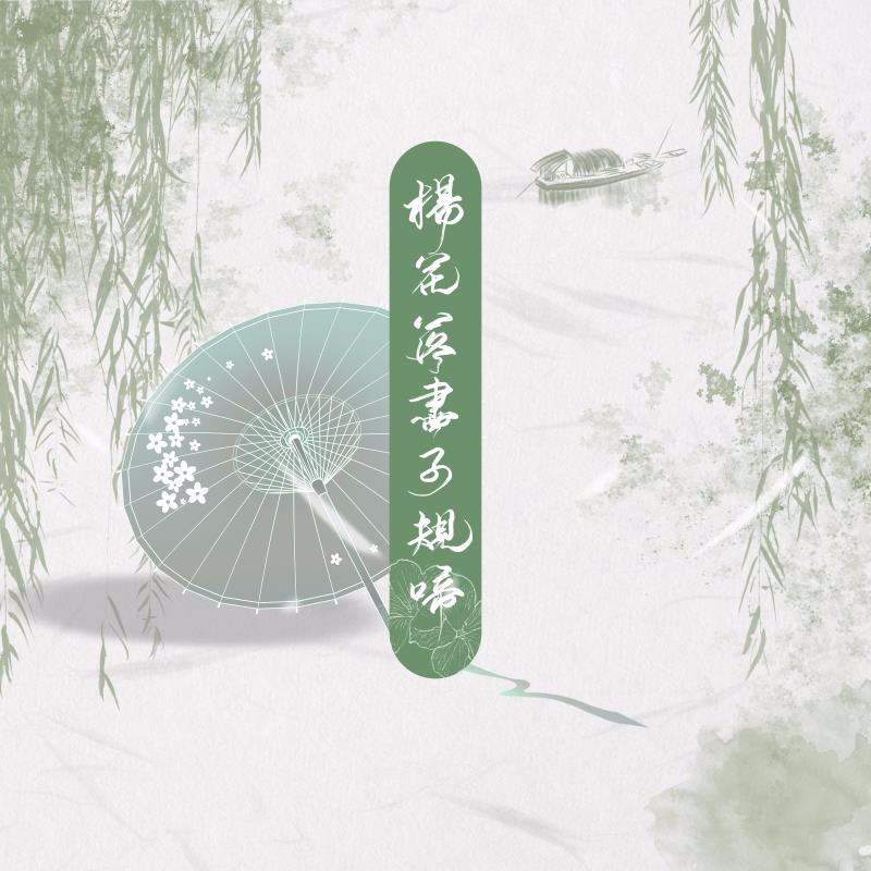 杨花落尽子规啼 banner