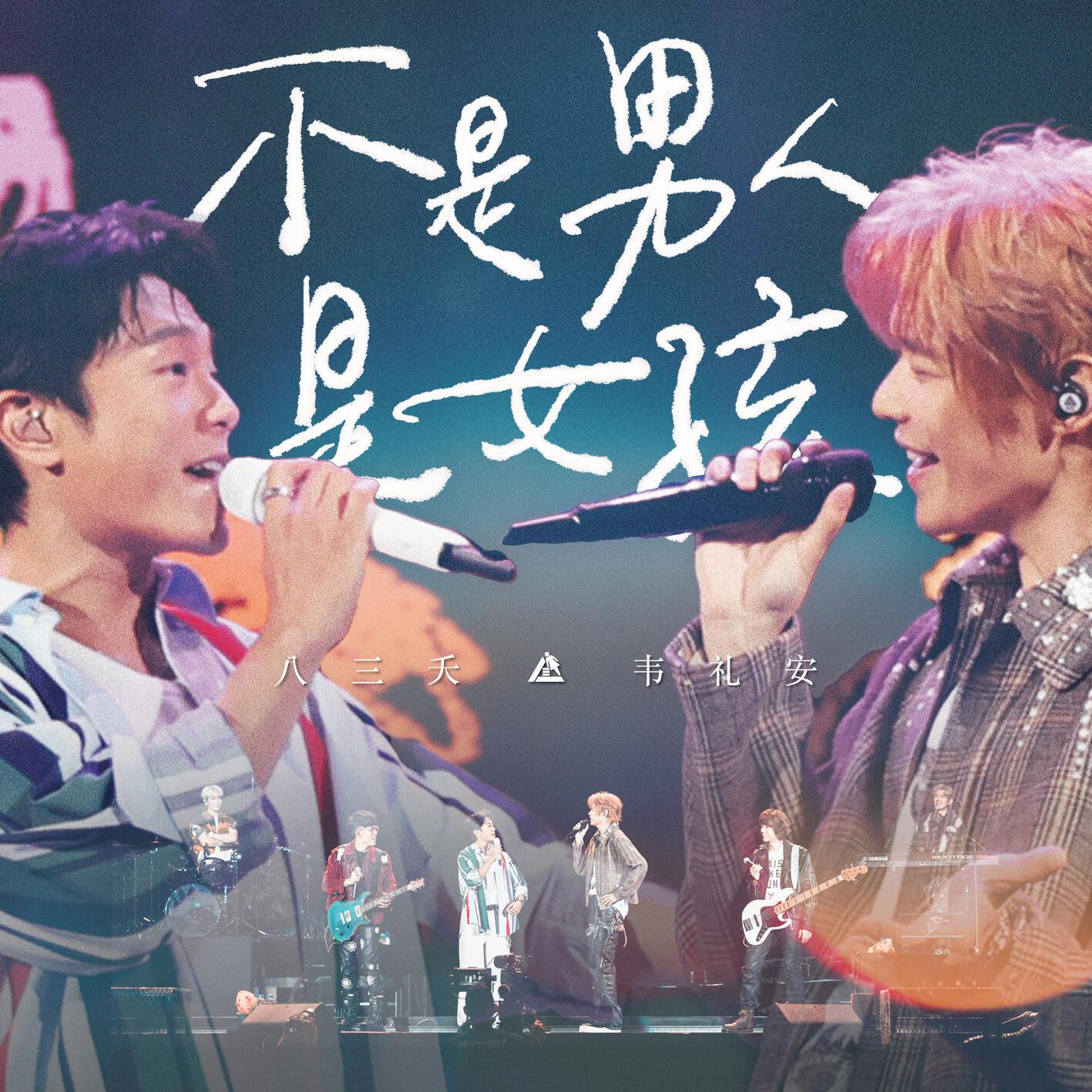 不是男人是女孩 (Live) 海報