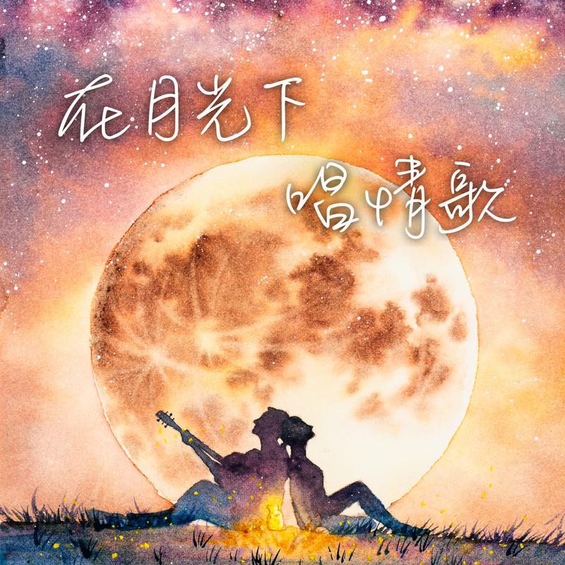 城裡的月光 海報