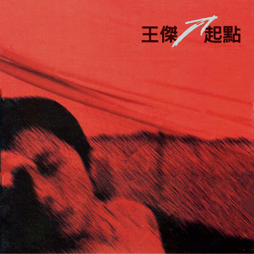 我忘了怎么哭 banner