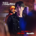 소방서 옆 경찰서 OST Part.5(Police Station Next To Fire Station (Original Soundtrack), Pt. 5)