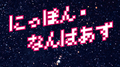 にっぽん・なんばあず...专辑