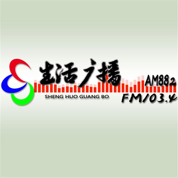 沈阳生活广播