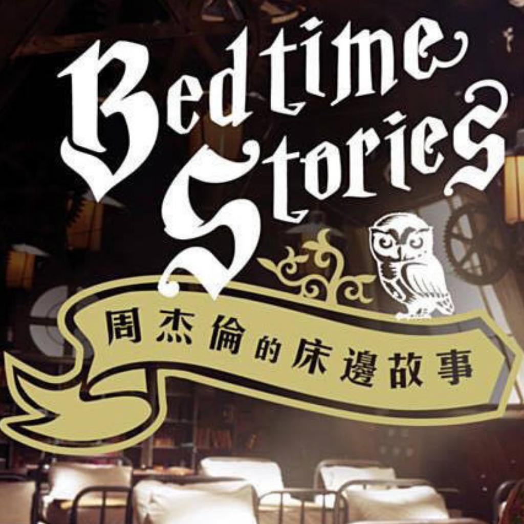 周杰伦的床边故事(完整版) - 歌单 - 网易云音乐