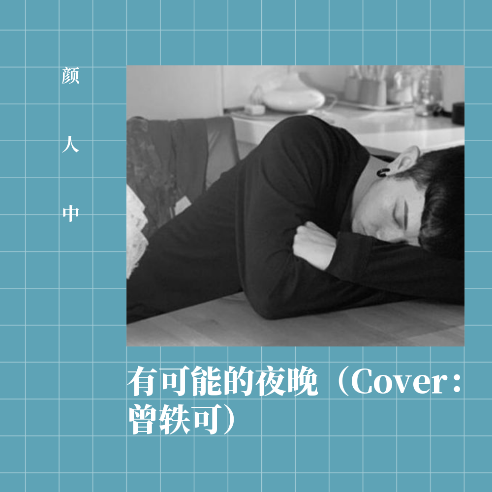 有可能的夜晚 banner