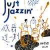 林俊杰 - 修炼爱情 (Jazz Version)