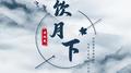 饮月下专辑