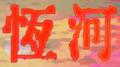恒河的河水专辑