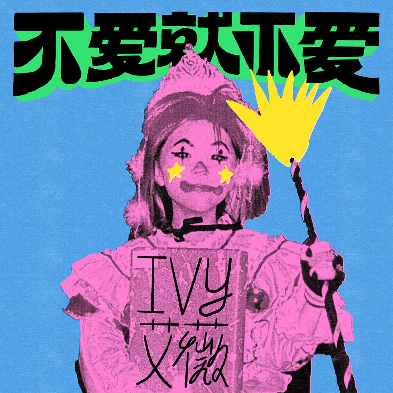 不愛就不愛 海報