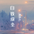自我成全