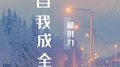 自我成全专辑