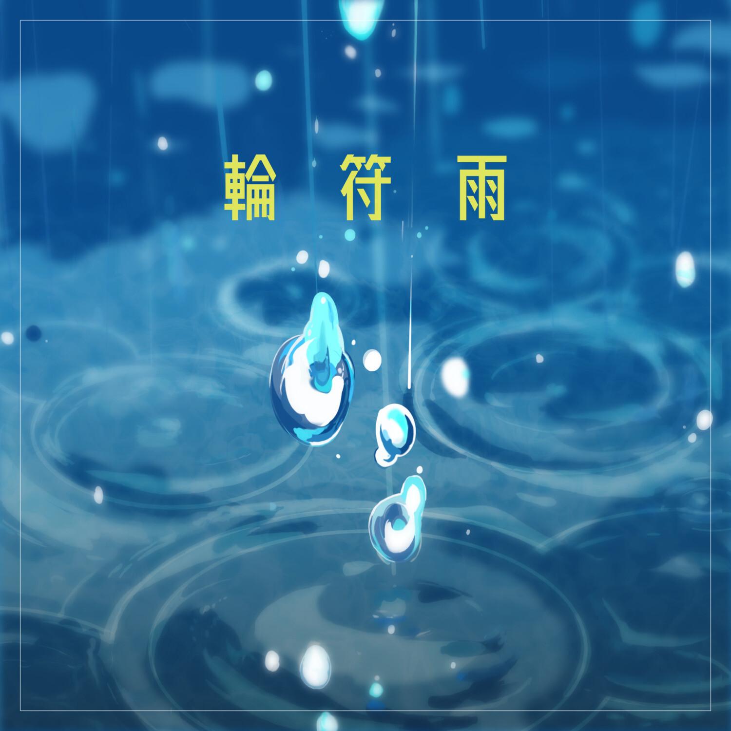 輪符雨 海報