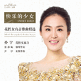 快乐的少女