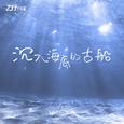 沉入海底的古船