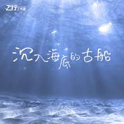 沉入海底的古船