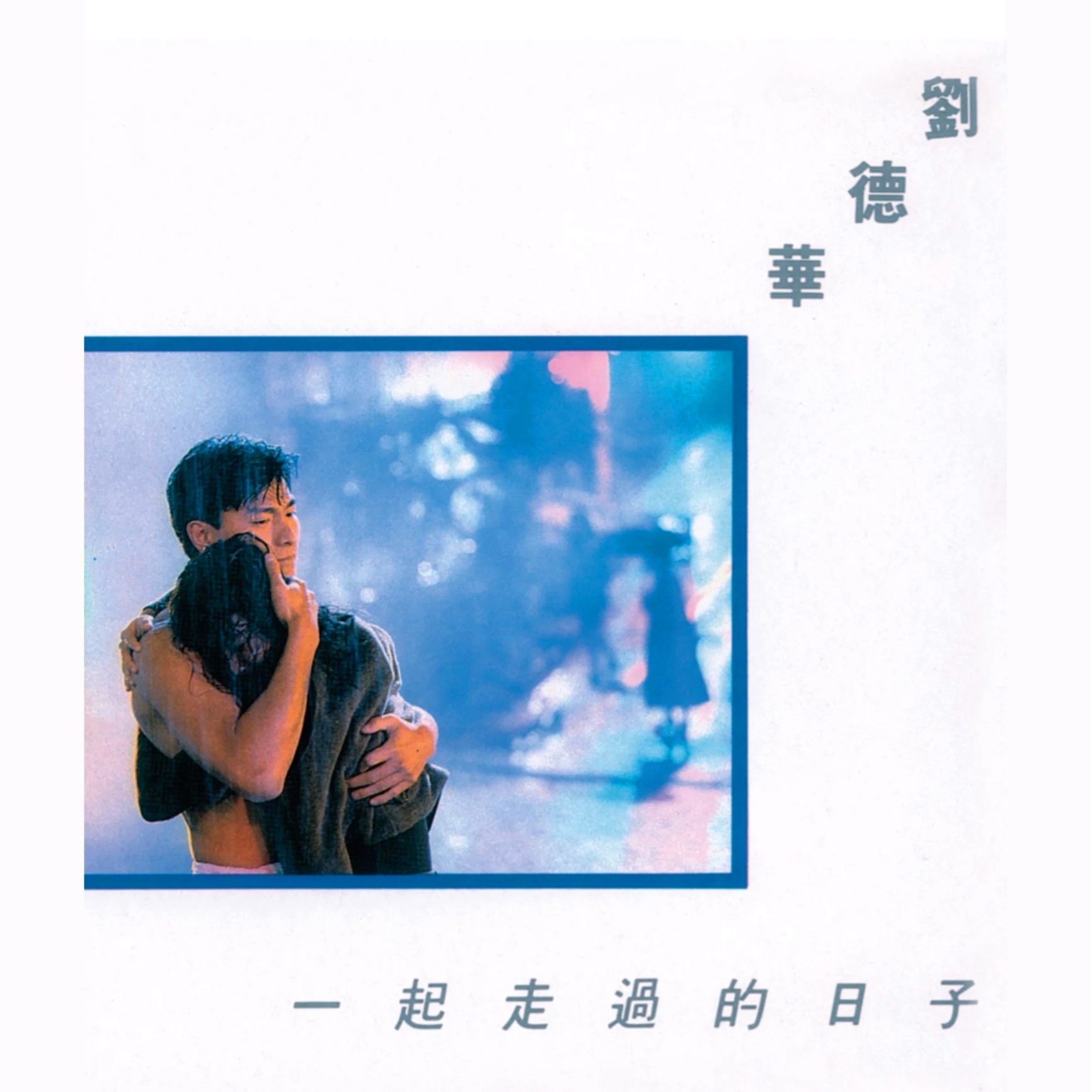 一起走过的日子 海报