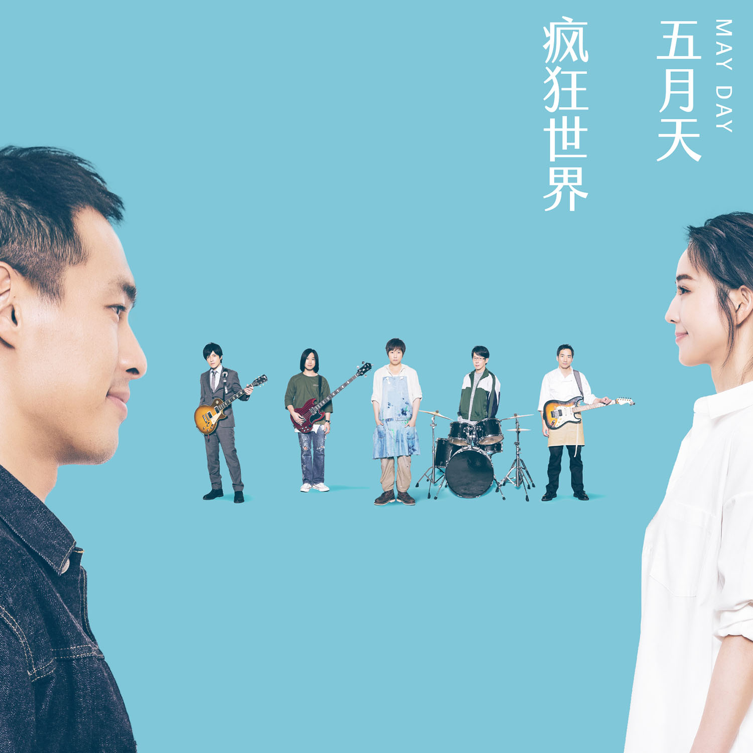 疯狂世界 #MaydayBlue20th 海报