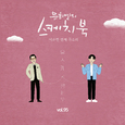 [Vol.95] 유희열의 스케치북 : 예순 한번째 목소리 '유스케 X 정세운'