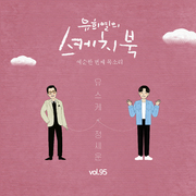 [Vol.95] 유희열의 스케치북 : 예순 한번째 목소리 '유스케 X 정세운'