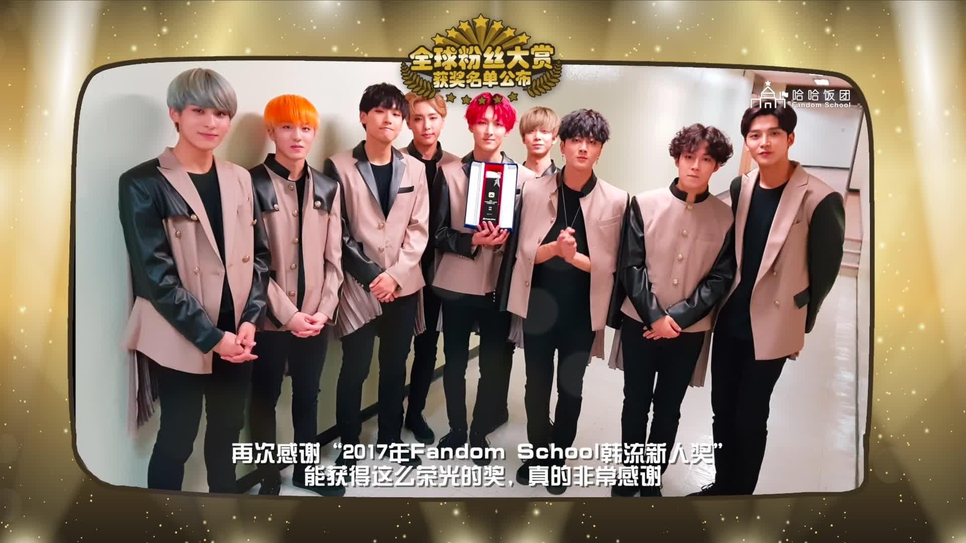 SF9 - 韩流新人奖 获奖感言 2017全球粉丝大赏 18/01/05 现场版